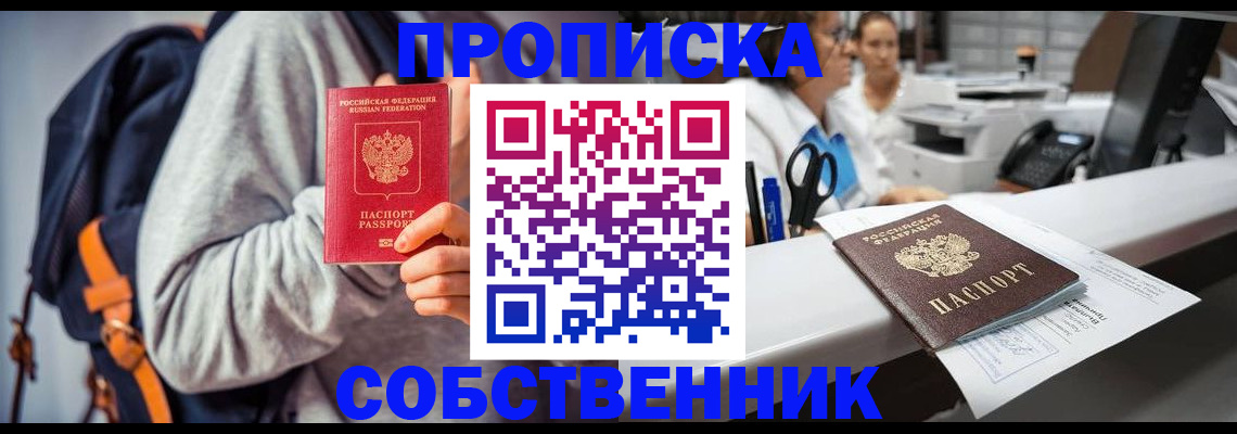прописка законно в Новосибирской области